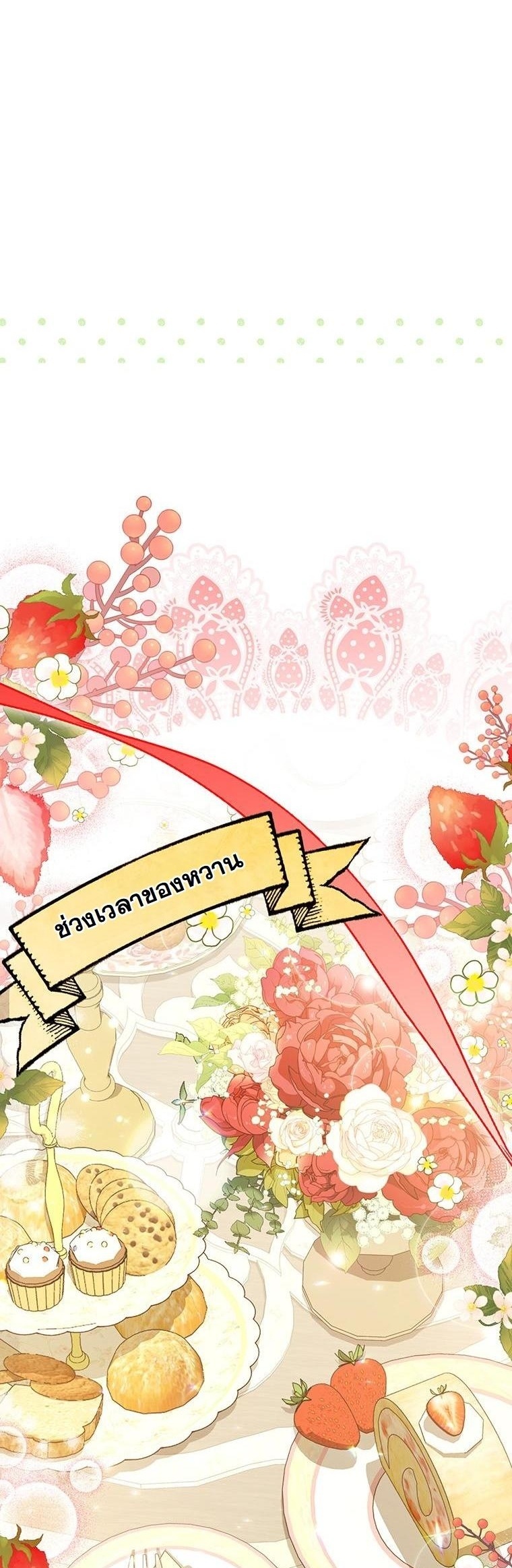 ภารกิจเนียนเป็นน้องเล็ก ในอ้อมอกท่านดยุคจอมโหด ตอนที่ 28 - รูปที่ 2